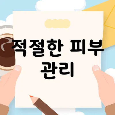 적절한 피부 관리