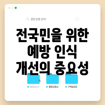 전국민을 위한 예방 인식 개선의 중요성