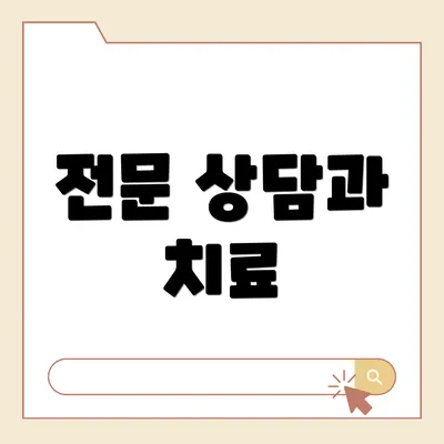 전문 상담과 치료