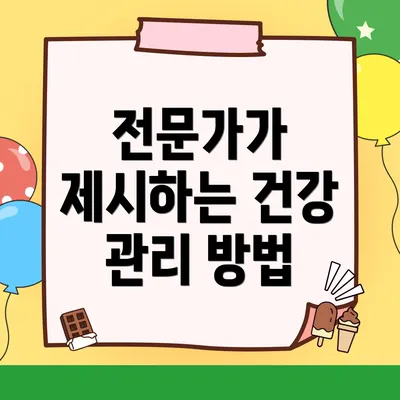 전문가가 제시하는 건강 관리 방법