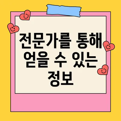 전문가를 통해 얻을 수 있는 정보
