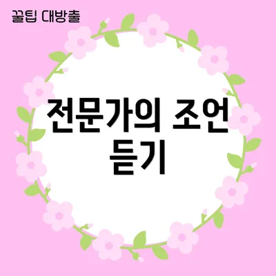 전문가의 조언 듣기