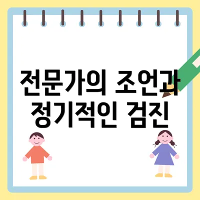 전문가의 조언과 정기적인 검진