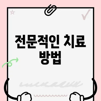 전문적인 치료 방법