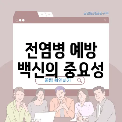 전염병 예방 백신의 중요성