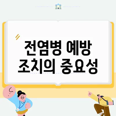 전염병 예방 조치의 중요성