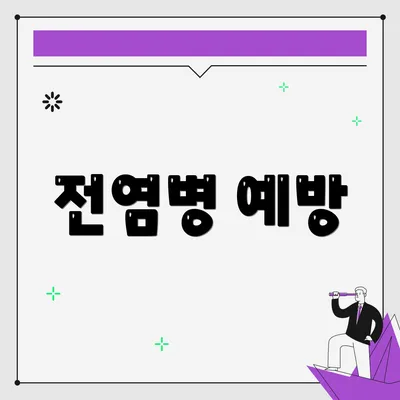 전염병 예방