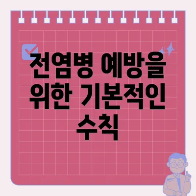 전염병 예방을 위한 기본적인 수칙