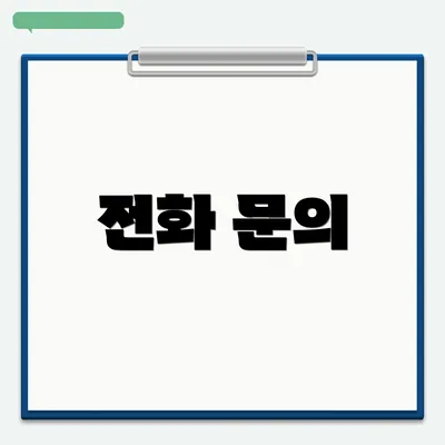 전화 문의