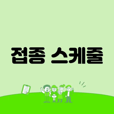 접종 스케줄