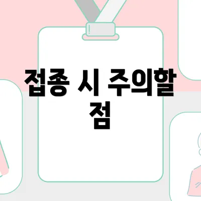 접종 시 주의할 점
