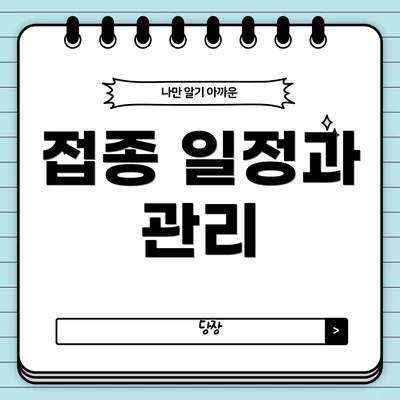 접종 일정과 관리