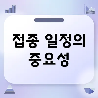 접종 일정의 중요성