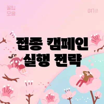 접종 캠페인 실행 전략