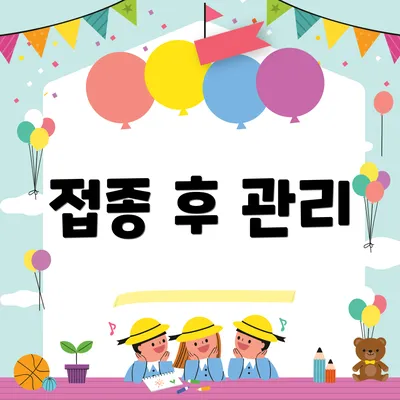 접종 후 관리