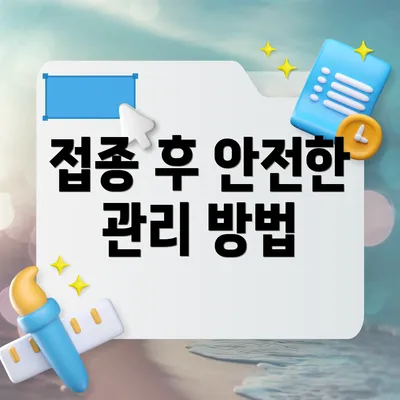 접종 후 안전한 관리 방법