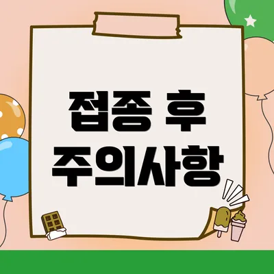 접종 후 주의사항