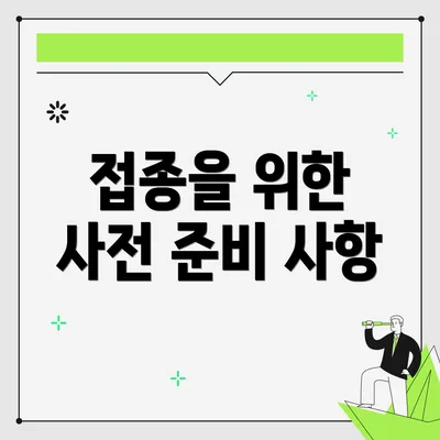 접종을 위한 사전 준비 사항