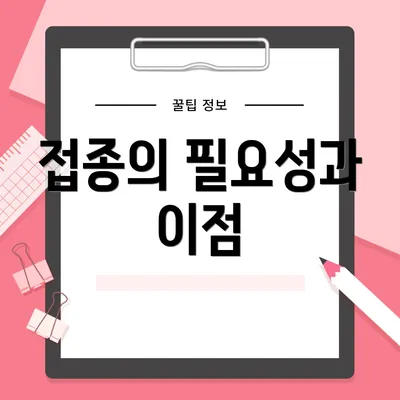 접종의 필요성과 이점
