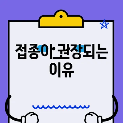 접종이 권장되는 이유