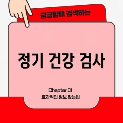 정기 건강 검사