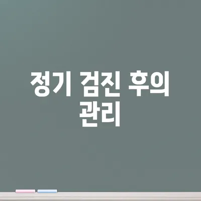 정기 검진 후의 관리
