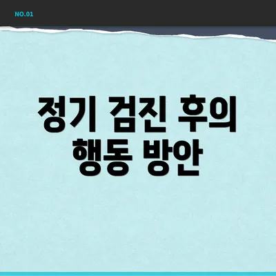 정기 검진 후의 행동 방안