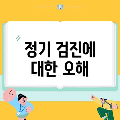 정기 검진에 대한 오해