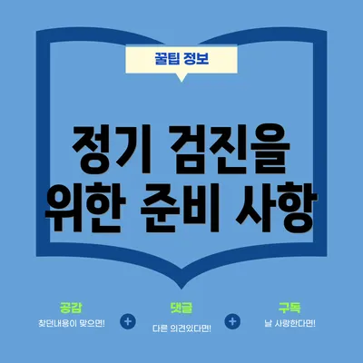 정기 검진을 위한 준비 사항