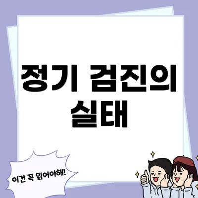 정기 검진의 실태