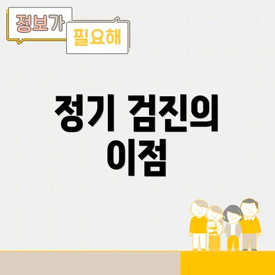 정기 검진의 이점
