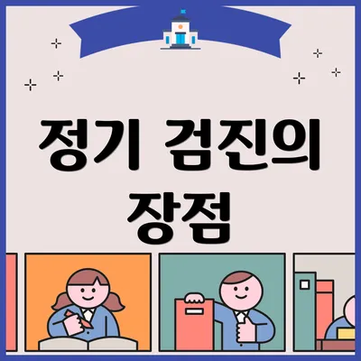 정기 검진의 장점