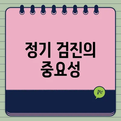 정기 검진의 중요성