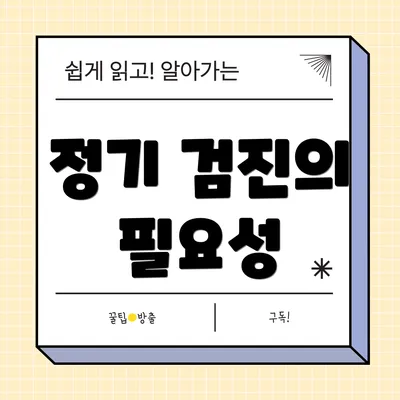 정기 검진의 필요성