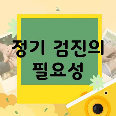 정기 검진의 필요성