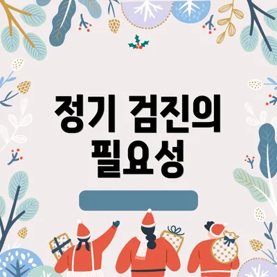정기 검진의 필요성