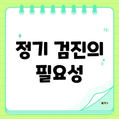 정기 검진의 필요성