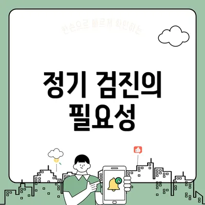 정기 검진의 필요성