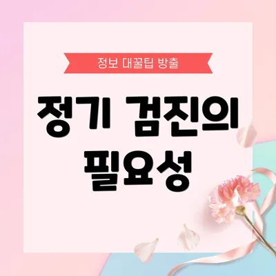 정기 검진의 필요성