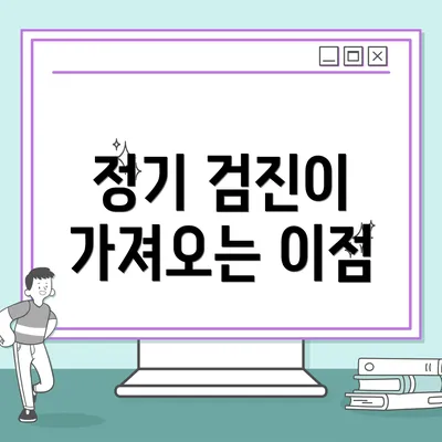 정기 검진이 가져오는 이점