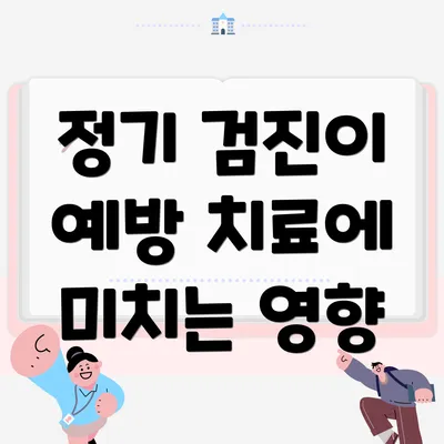 정기 검진이 예방 치료에 미치는 영향