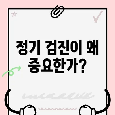 정기 검진이 왜 중요한가?