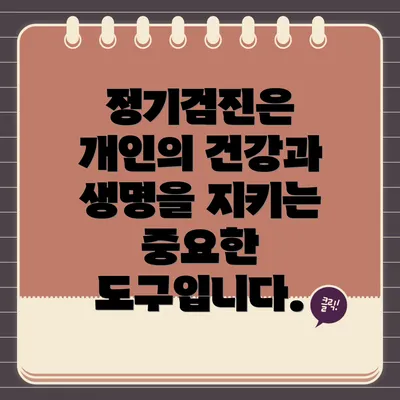 정기검진은 개인의 건강과 생명을 지키는 중요한 도구입니다.