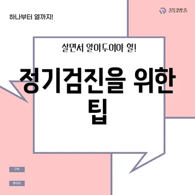 정기검진을 위한 팁