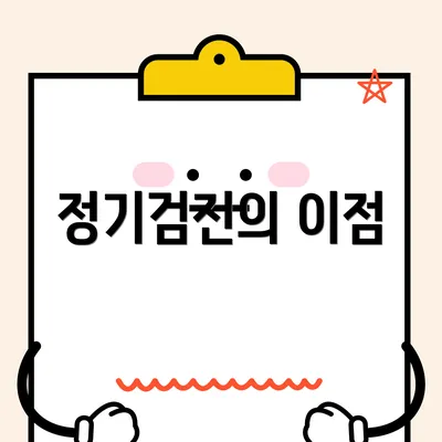 정기검진의 이점