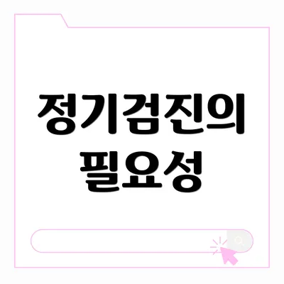 정기검진의 필요성