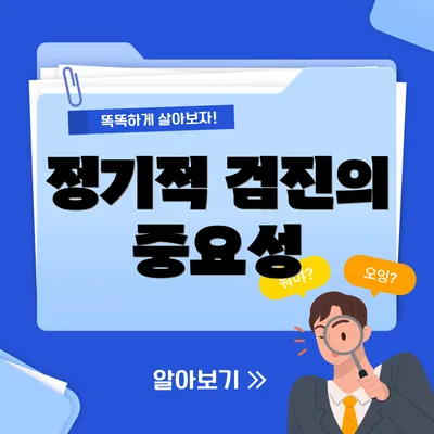 정기적 검진의 중요성