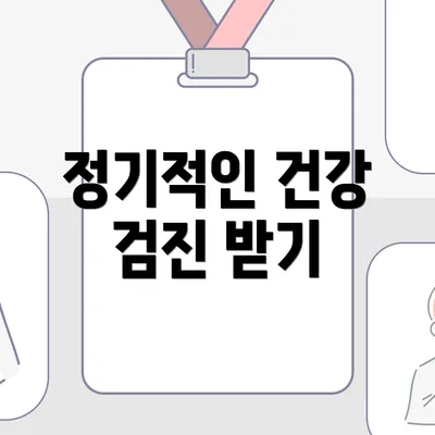 정기적인 건강 검진 받기