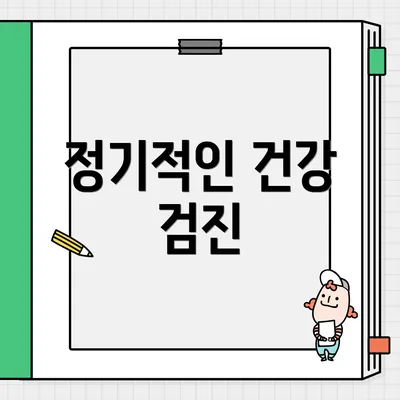 정기적인 건강 검진