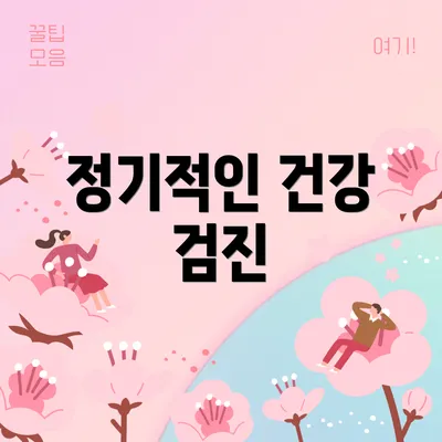 정기적인 건강 검진